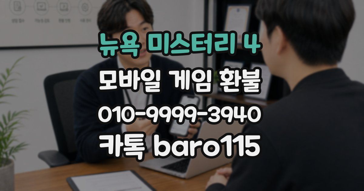 뉴욕 미스터리 4 환불