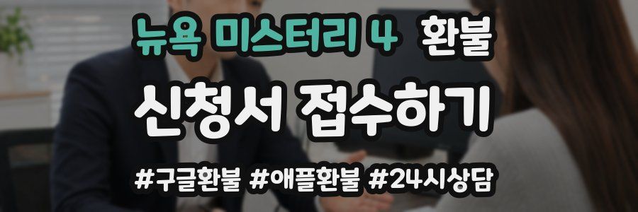 뉴욕 미스터리 4 환불