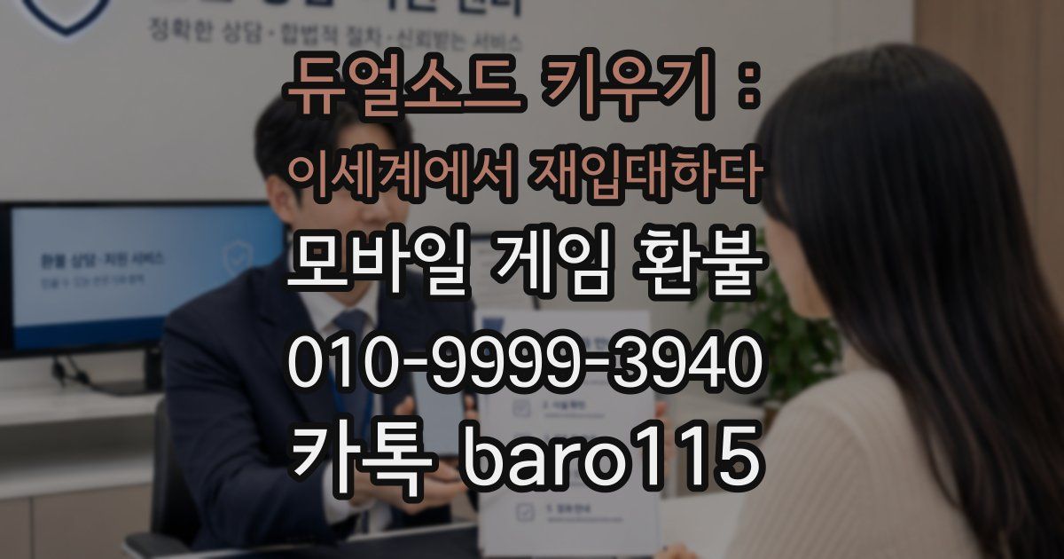 듀얼소드 키우기 : 이세계에서 재입대하다 환불