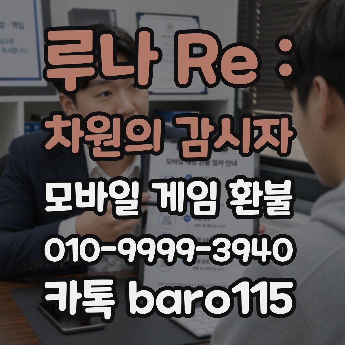 루나 Re : 차원의 감시자 환불