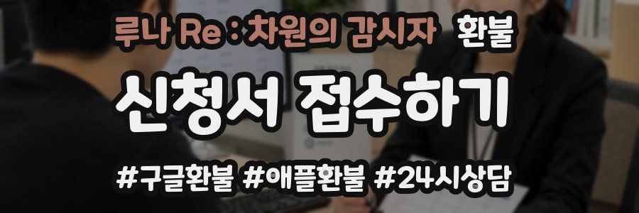 루나 Re : 차원의 감시자 환불