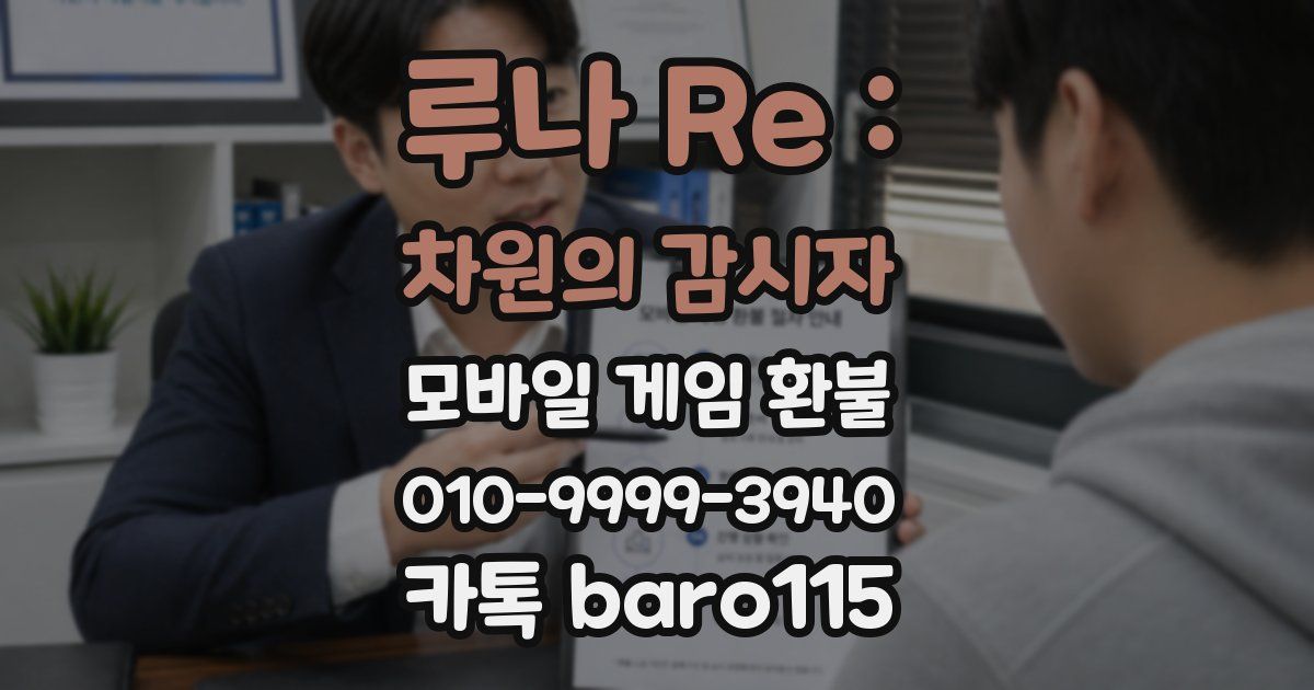 루나 Re : 차원의 감시자 환불