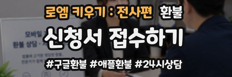 로엠 키우기 : 전사편 환불