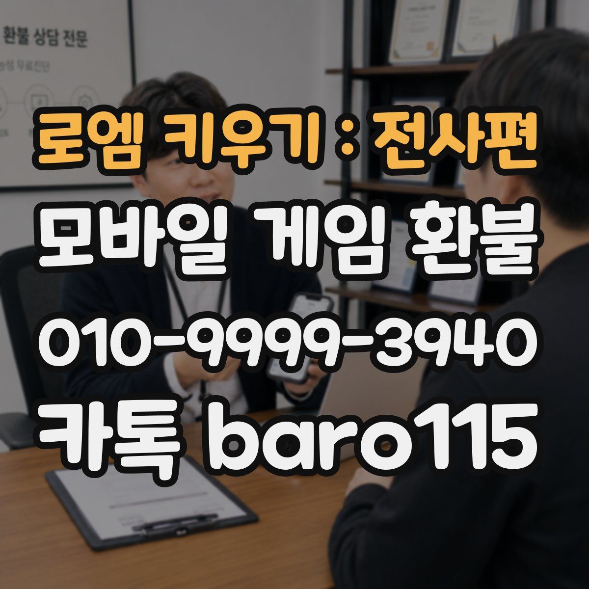로엠 키우기 : 전사편 환불
