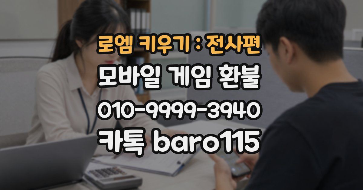 로엠 키우기 : 전사편 환불