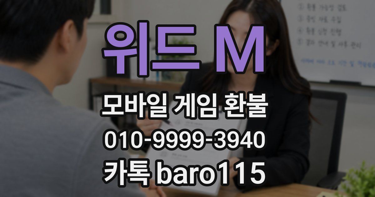 위드 M 환불