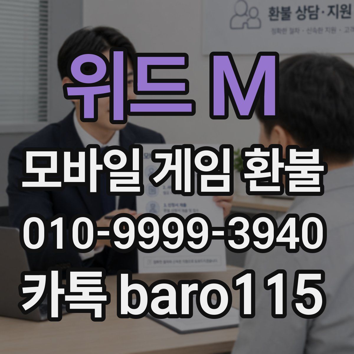 위드 M 환불
