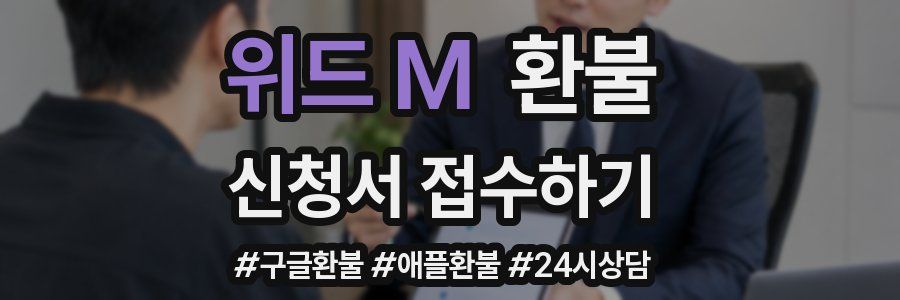 위드 M 환불