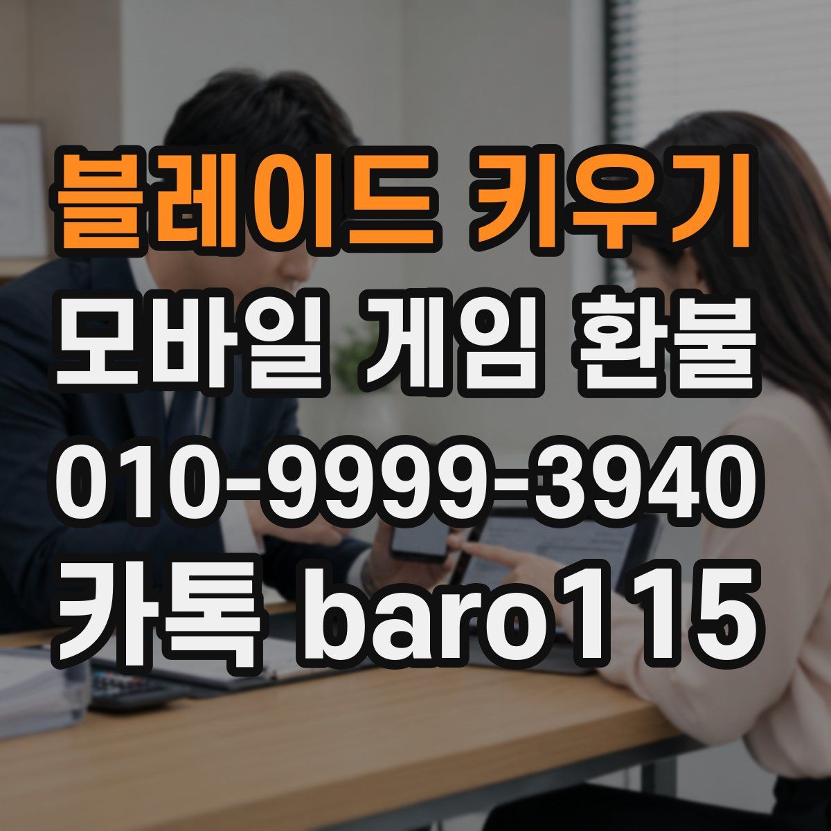블레이드 키우기 환불
