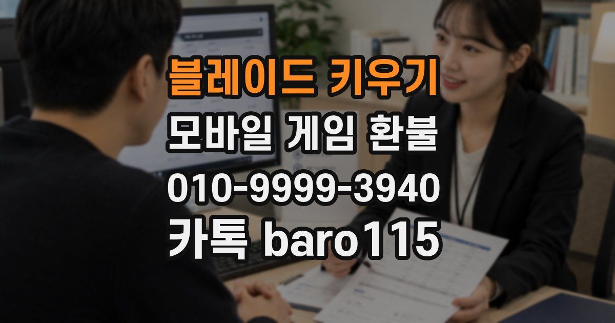 블레이드 키우기 환불