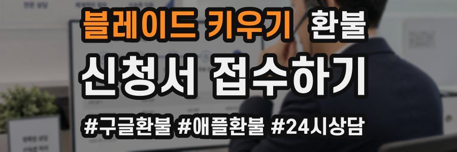 블레이드 키우기 환불