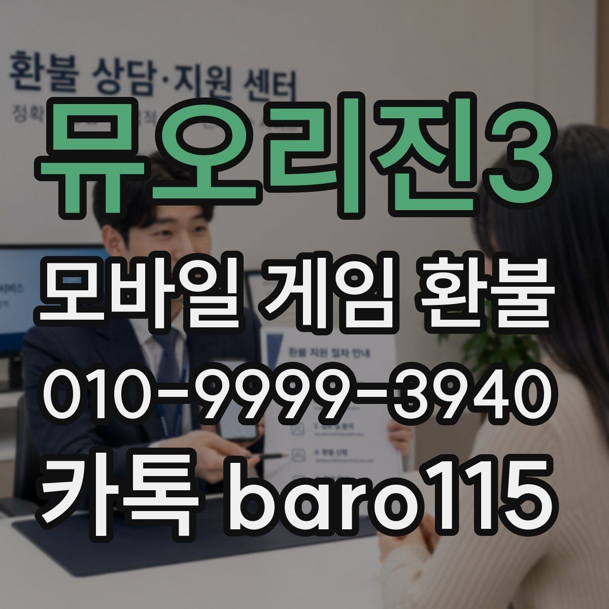 뮤오리진3 환불 계정명과 결제명 불일치할 때 점검할 것
