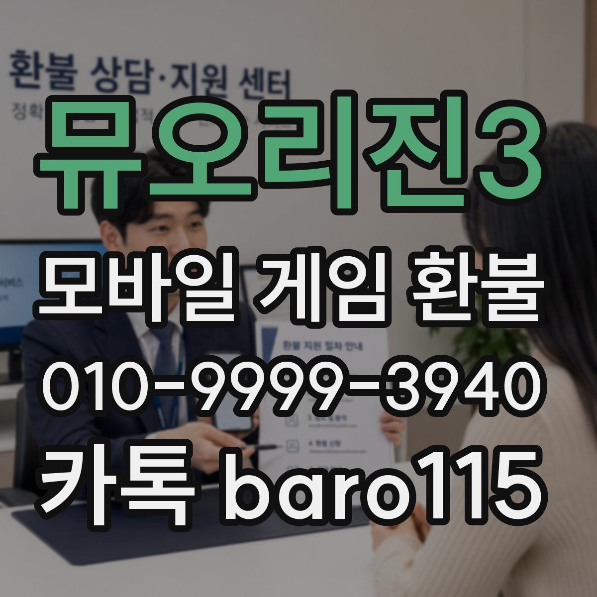 뮤오리진3 환불