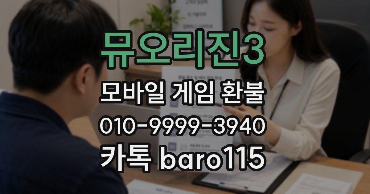 뮤오리진3 환불