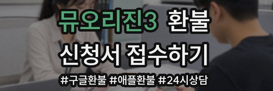 뮤오리진3 환불