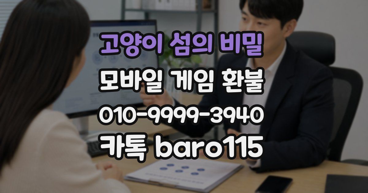고양이 섬의 비밀 환불
