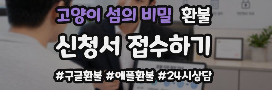 고양이 섬의 비밀 환불