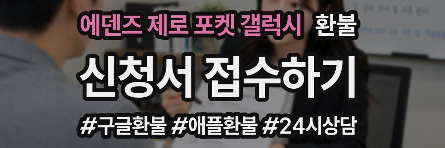 에덴즈 제로 포켓 갤럭시 환불