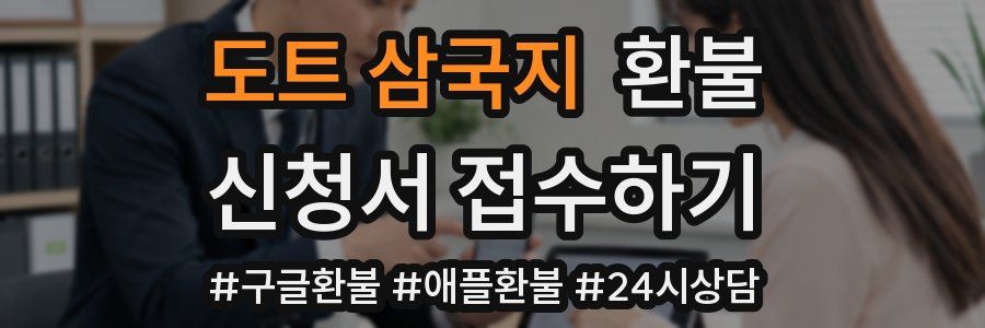 도트 삼국지 환불