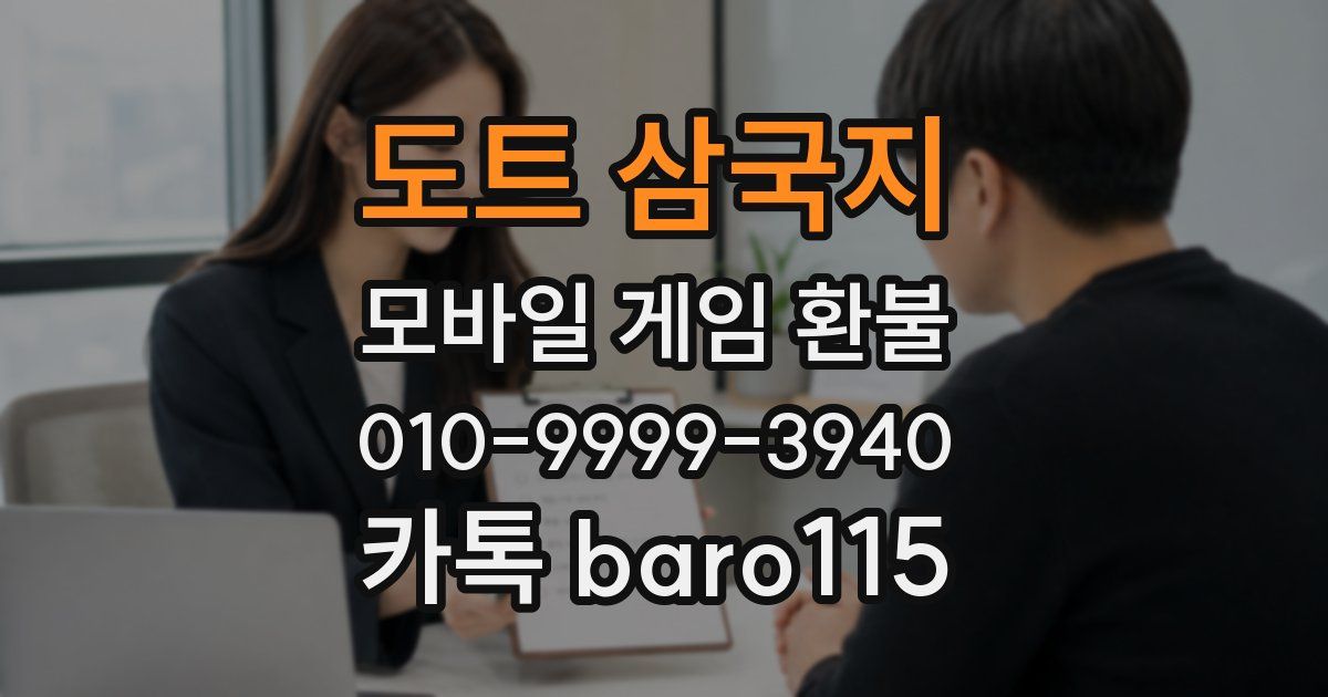 도트 삼국지 환불