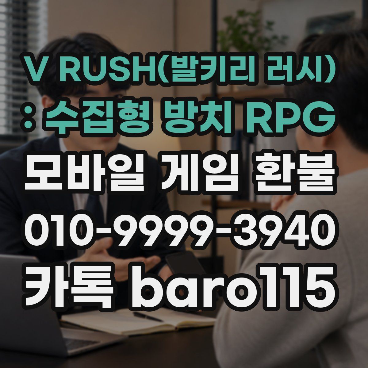 V RUSH(발키리 러시) : 수집형 방치 RPG 환불