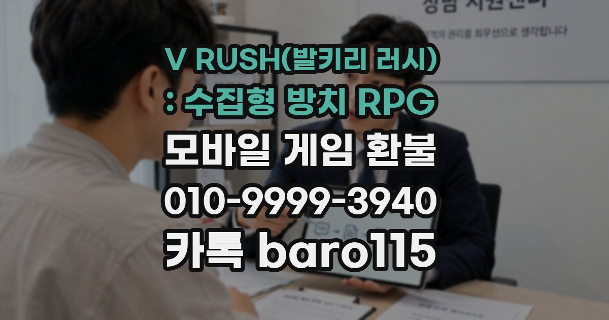 V RUSH(발키리 러시) : 수집형 방치 RPG 환불