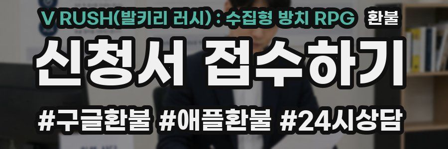 V RUSH(발키리 러시) : 수집형 방치 RPG 환불