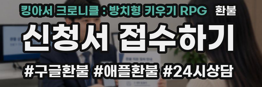 킹아서 크로니클 : 방치형 키우기 RPG 환불