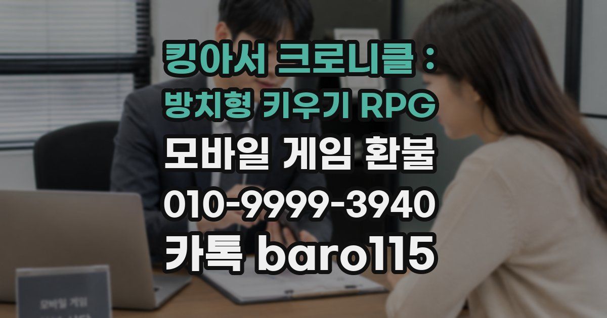 킹아서 크로니클 : 방치형 키우기 RPG 환불