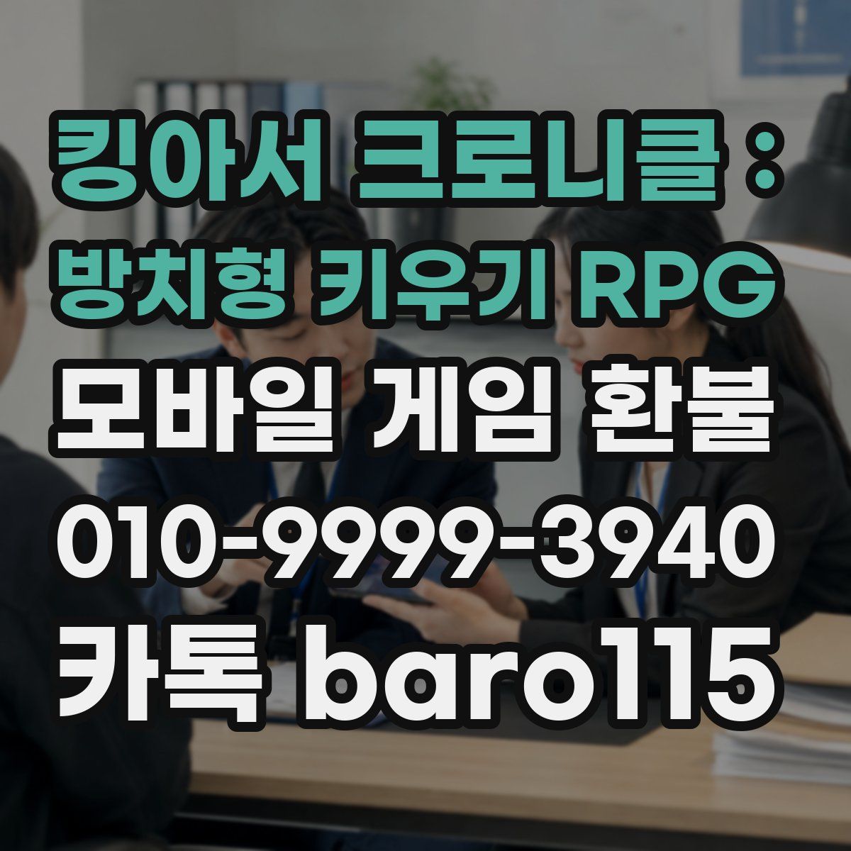 킹아서 크로니클 : 방치형 키우기 RPG 환불
