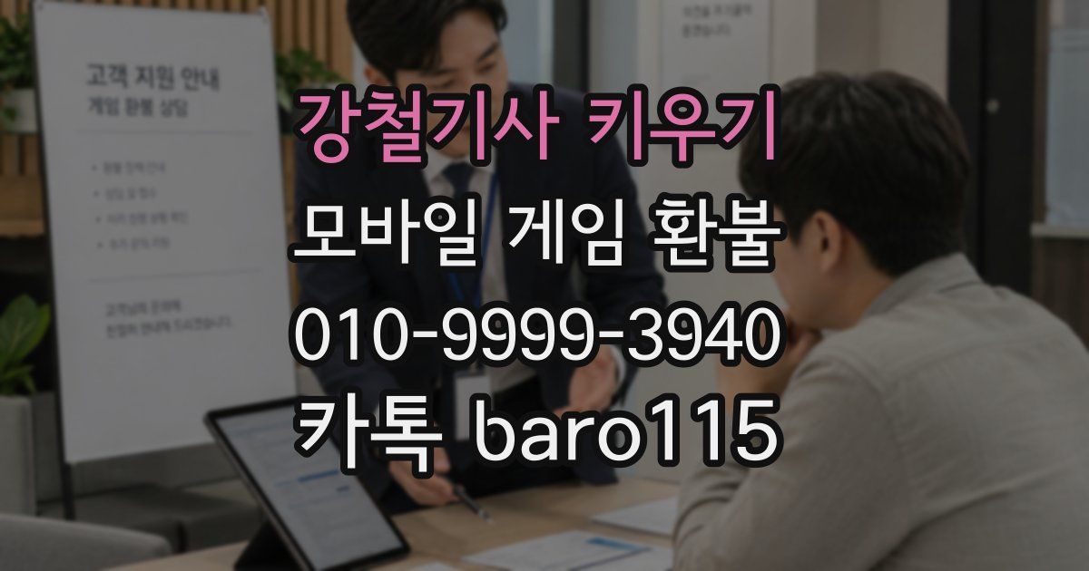 강철기사 키우기 환불