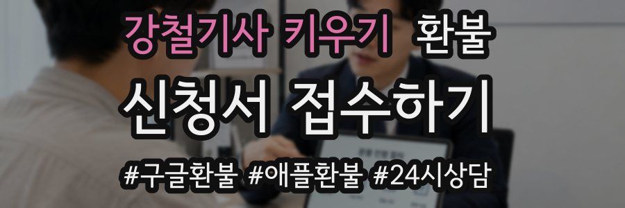 강철기사 키우기 환불