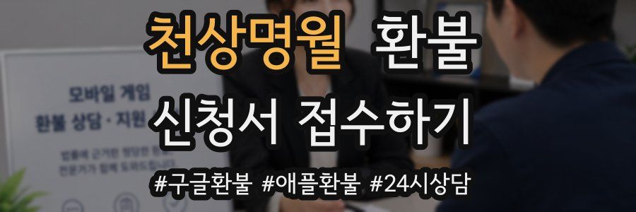 천상명월 환불