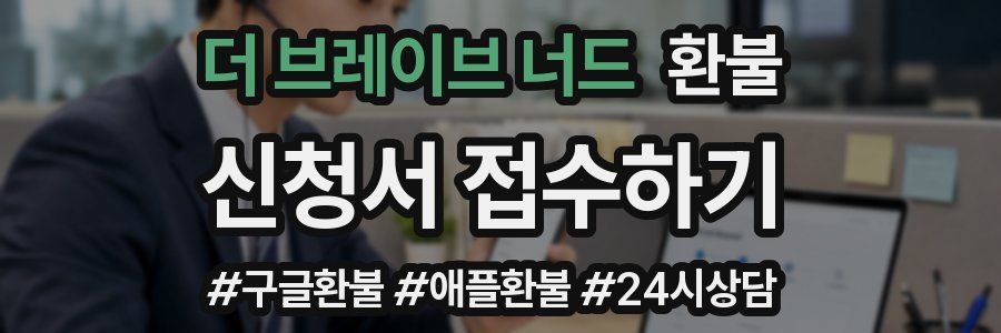 더 브레이브 너드 환불