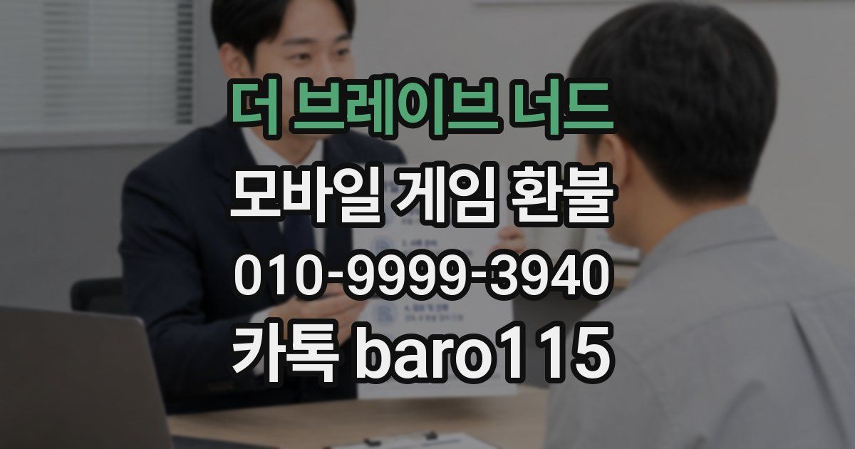 더 브레이브 너드 환불