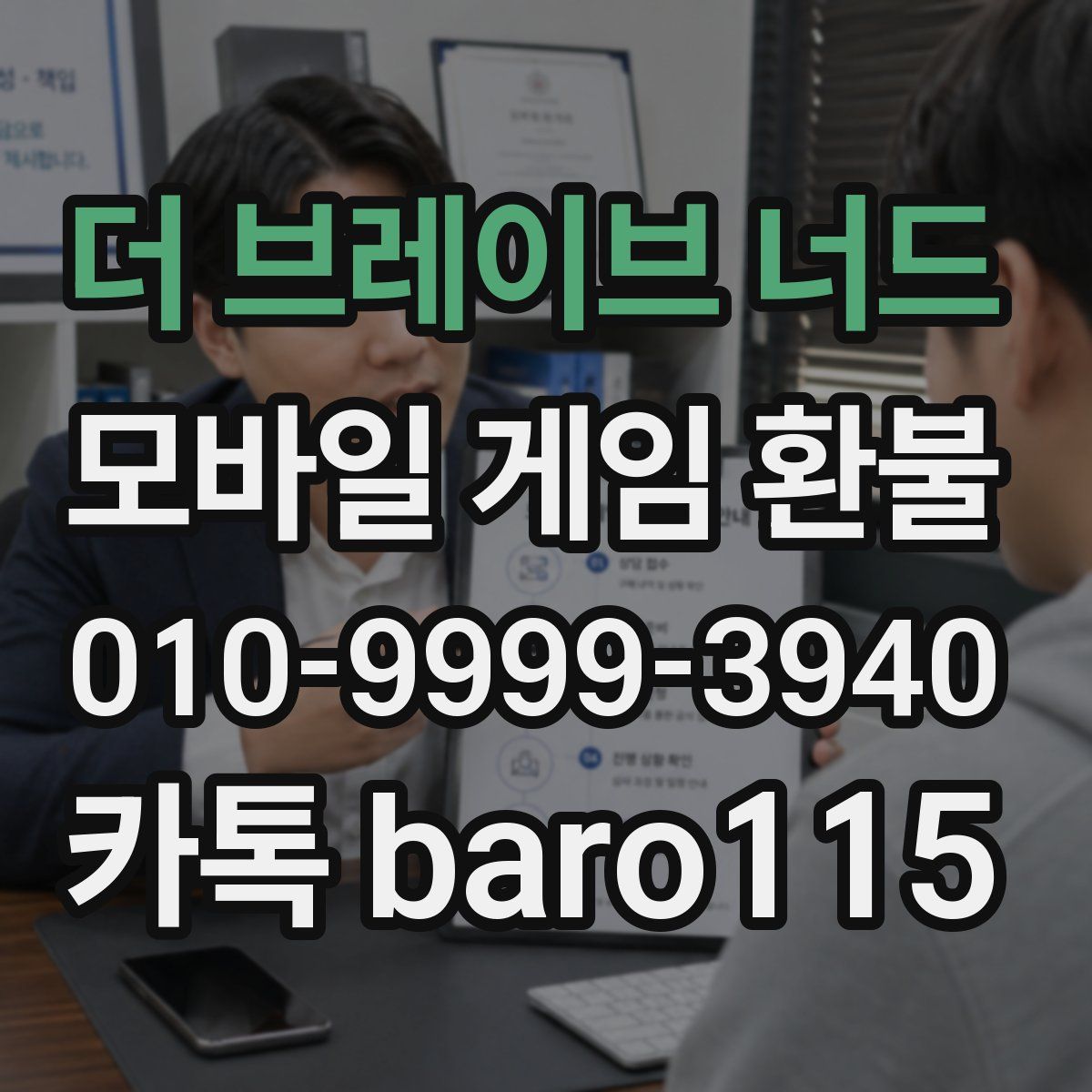 더 브레이브 너드 환불