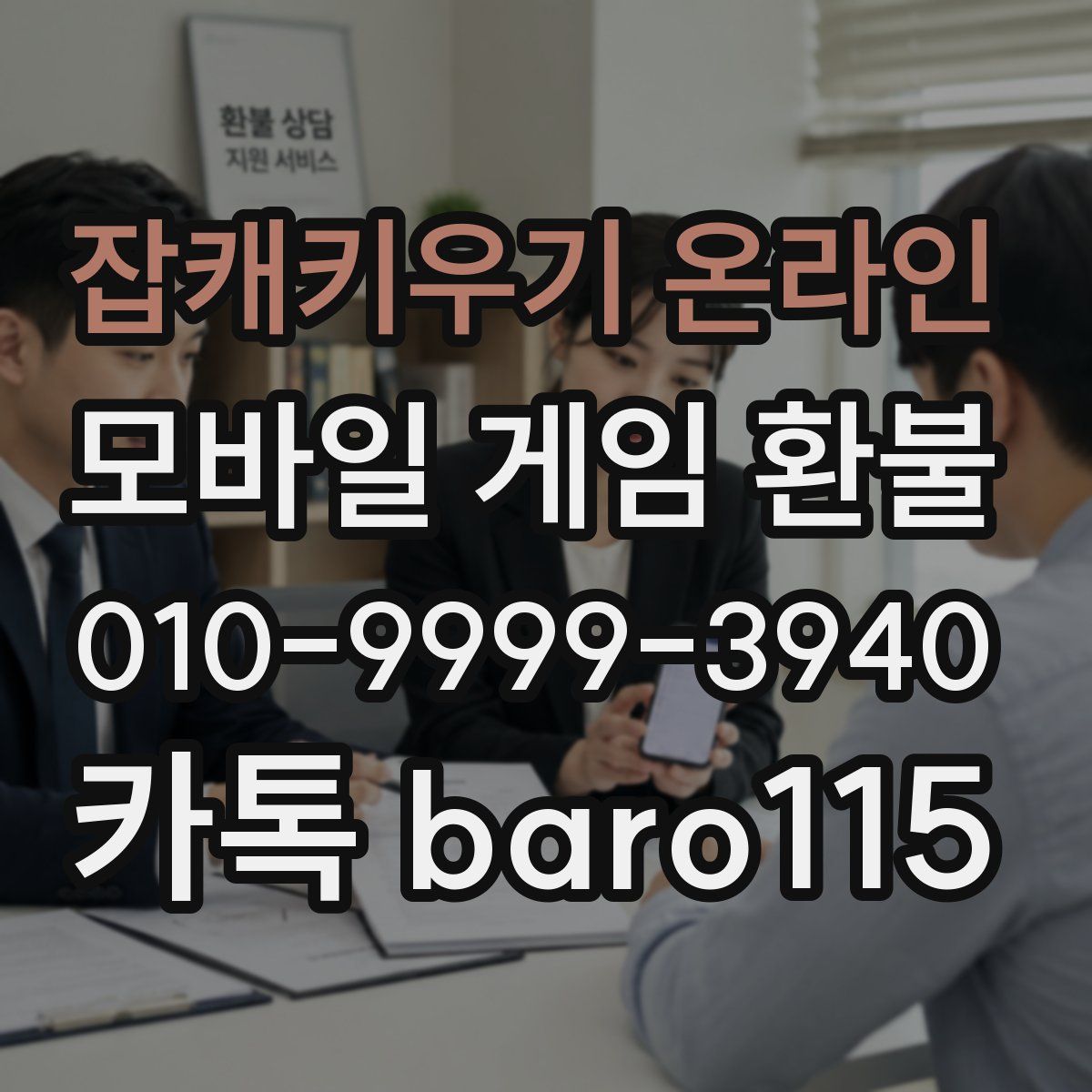 잡캐키우기 온라인 환불