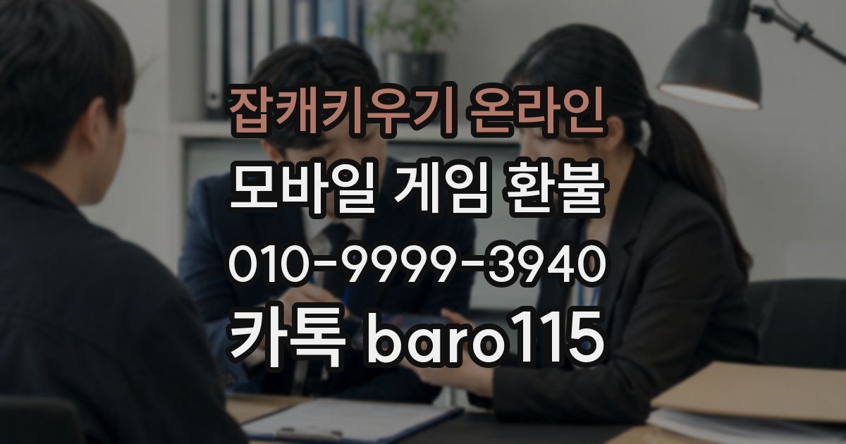잡캐키우기 온라인 환불
