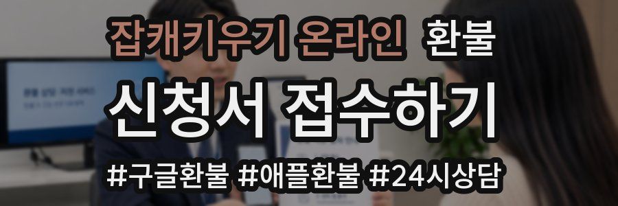 잡캐키우기 온라인 환불