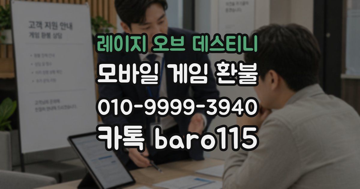 레이지 오브 데스티니 환불