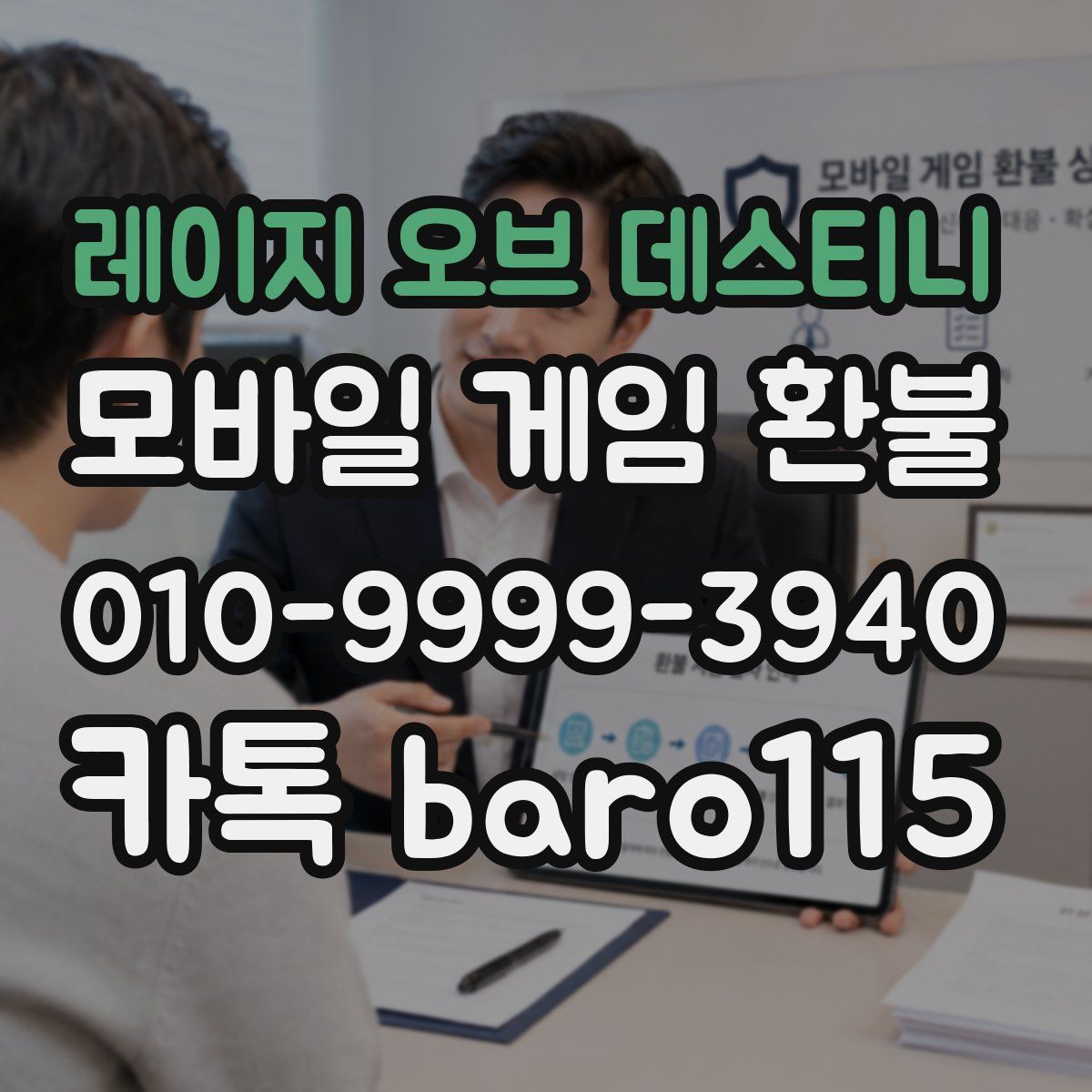 레이지 오브 데스티니 환불