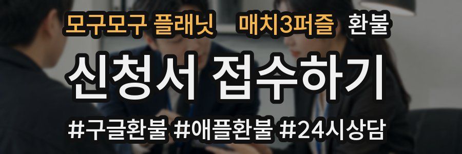 모구모구 플래닛:매치3퍼즐 환불