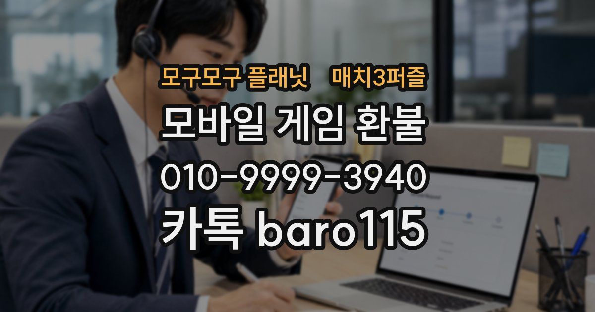 모구모구 플래닛:매치3퍼즐 환불