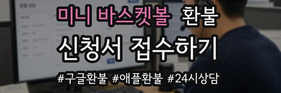 미니 바스켓볼 환불