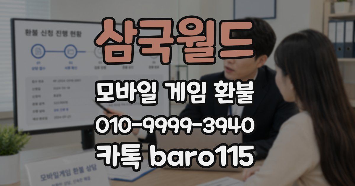 삼국월드 환불
