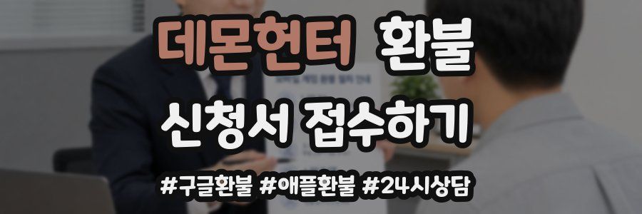 데몬헌터 환불