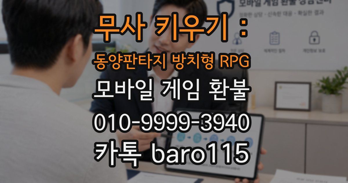 무사 키우기 : 동양판타지 방치형 RPG 환불