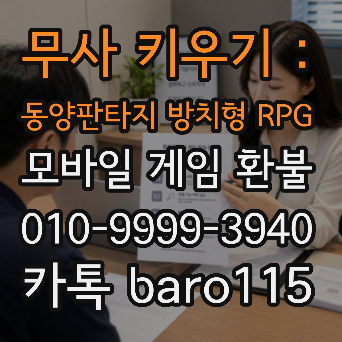 무사 키우기 : 동양판타지 방치형 RPG 환불