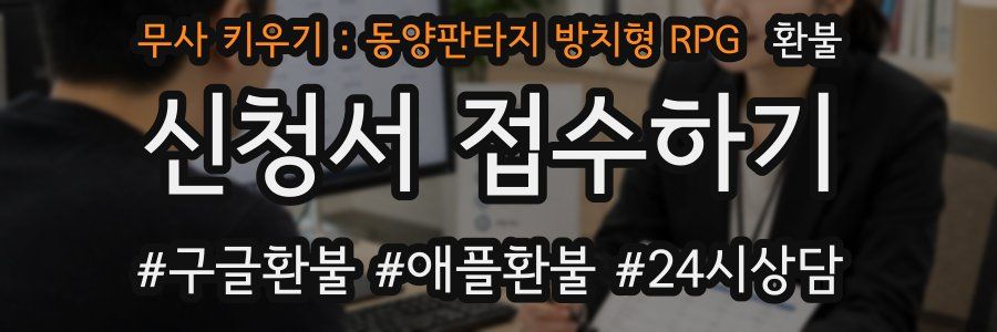 무사 키우기 : 동양판타지 방치형 RPG 환불