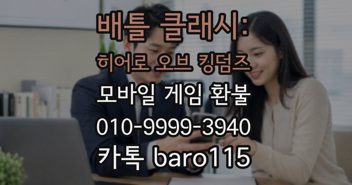 배틀 클래시: 히어로 오브 킹덤즈 환불